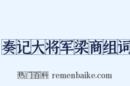 奏记大将军梁商组词是什么意思的图片